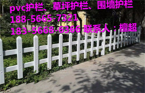 綠意屏障，品質(zhì)之選 解析開(kāi)封通許縣PVC塑鋼護(hù)欄的批發(fā)優(yōu)勢(shì)與應(yīng)用前景